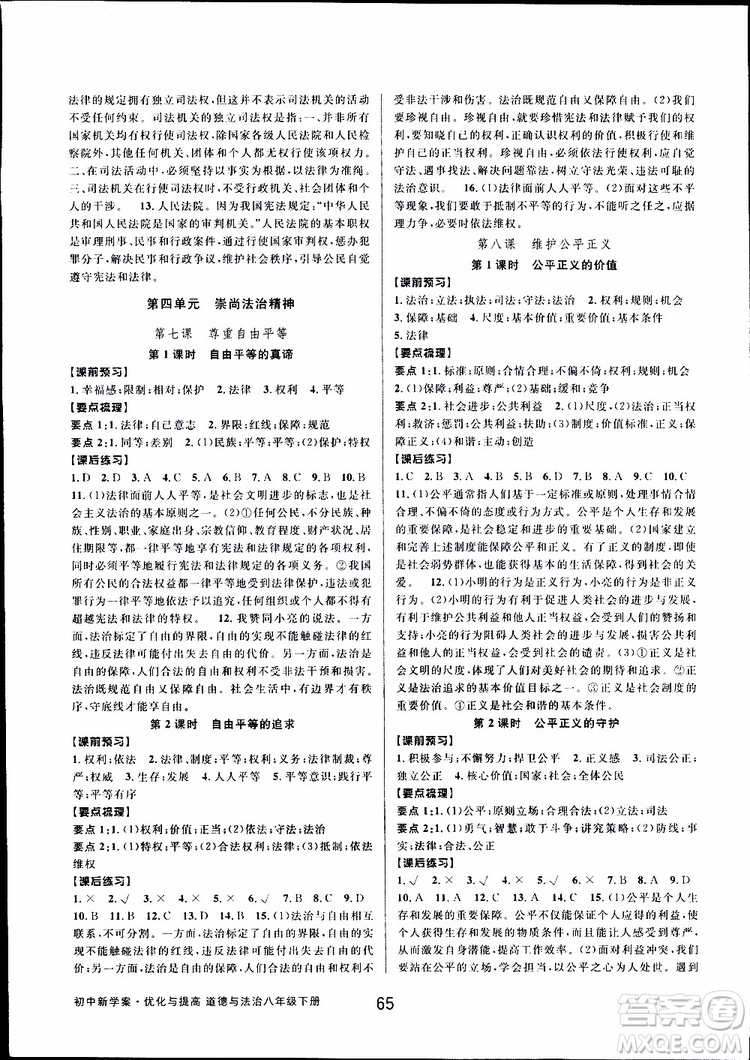 2019新版初中新學(xué)案優(yōu)化與提高八年級下冊歷史與社會(huì)道德與法治人教版參考答案