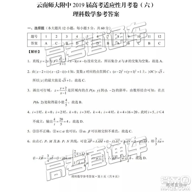 云南師大附中2019年高三高考適應性月考卷六理數試卷及答案