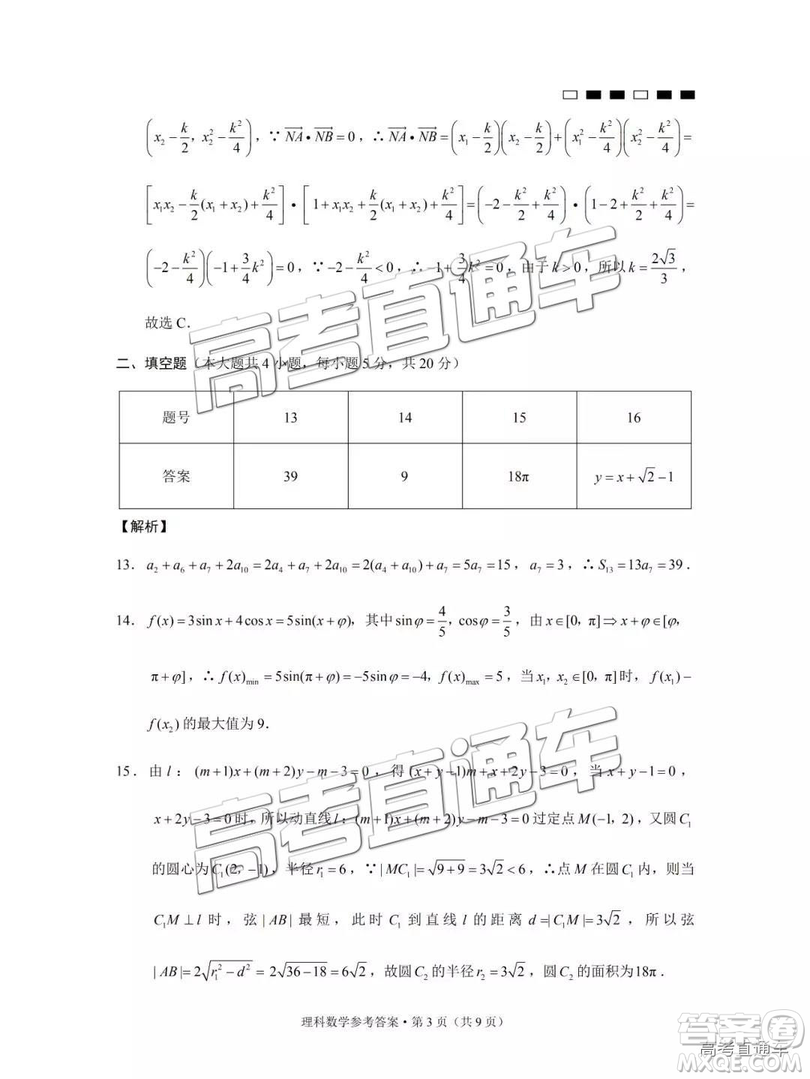 云南師大附中2019年高三高考適應性月考卷六理數試卷及答案