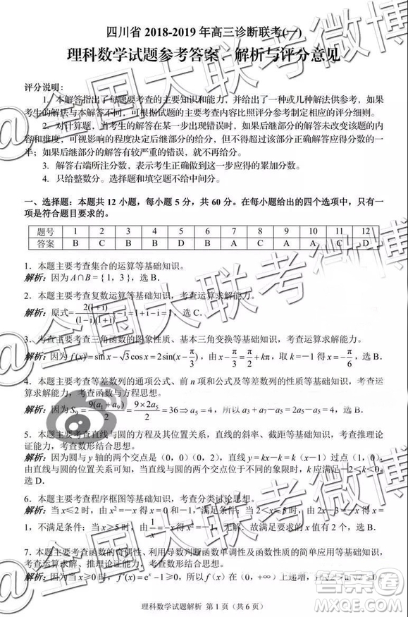 四川省2018-2019年高三診斷聯(lián)考一理數(shù)參考答案及解析