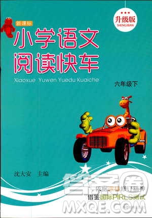 2019年新課標(biāo)小學(xué)語(yǔ)文閱讀快車六年級(jí)下冊(cè)升級(jí)版參考答案