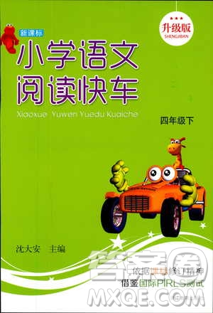 2019年新課標(biāo)閱讀快車四年級下冊語文通用版升級版參考答案