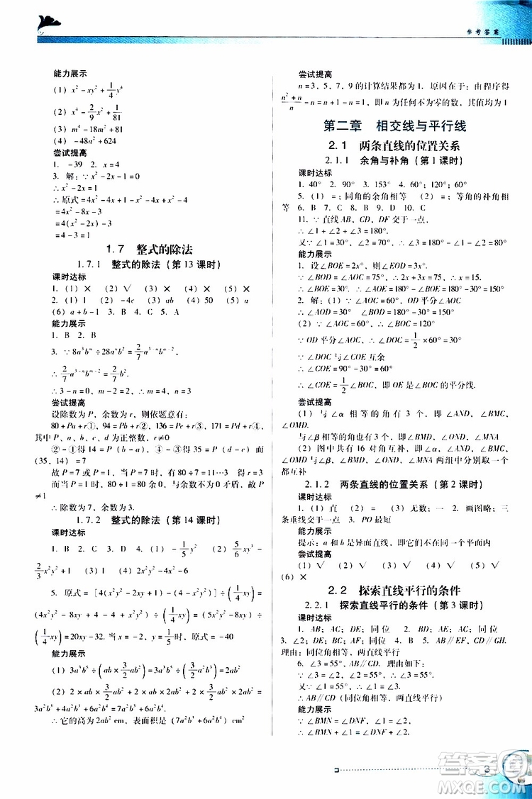 2019南方新課堂金牌學(xué)案數(shù)學(xué)七年級下冊北師大版參考答案