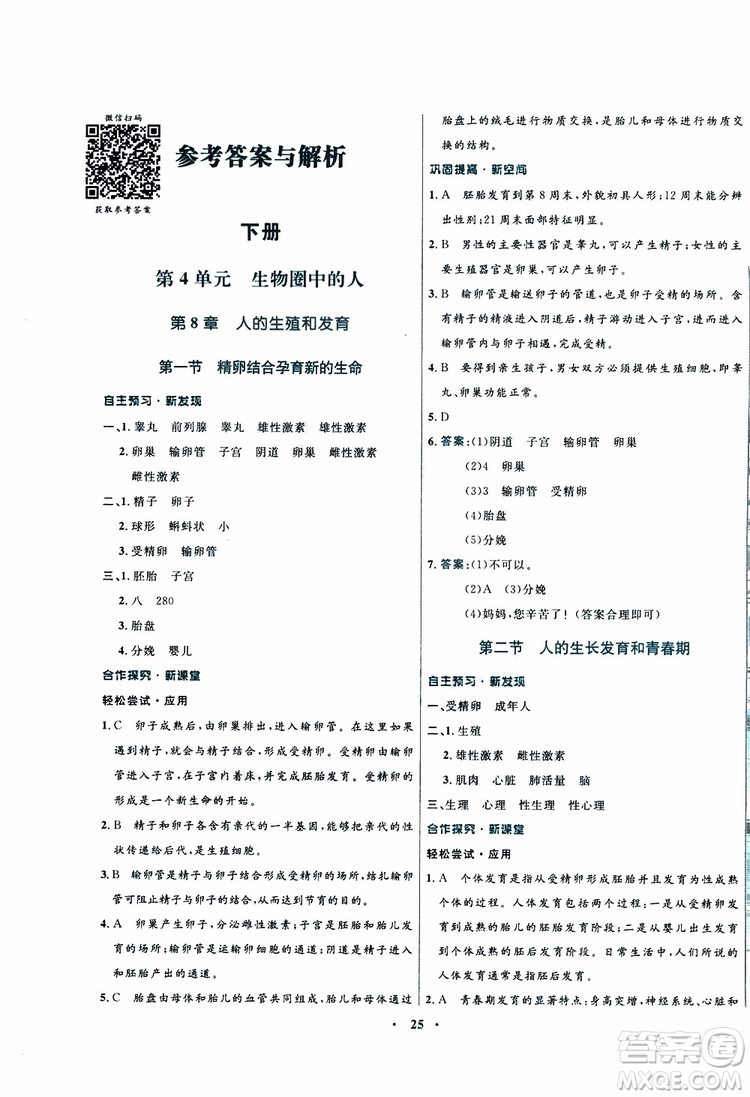 蘇教版SJ2019年南方新課堂金牌學(xué)案生物七年級(jí)下冊(cè)參考答案