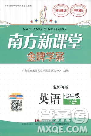 2019年南方新課堂金牌學(xué)案七年級下冊英語外研版參考答案