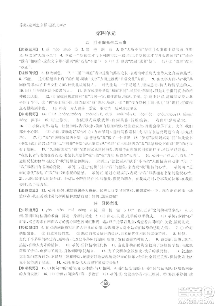 輕松一典2019輕松作業(yè)本語(yǔ)文七年級(jí)下冊(cè)新課標(biāo)江蘇版答案