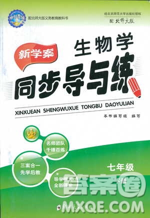 2019春新學(xué)案生物學(xué)同步導(dǎo)與練七年級(jí)下冊(cè)北師大版參考答案