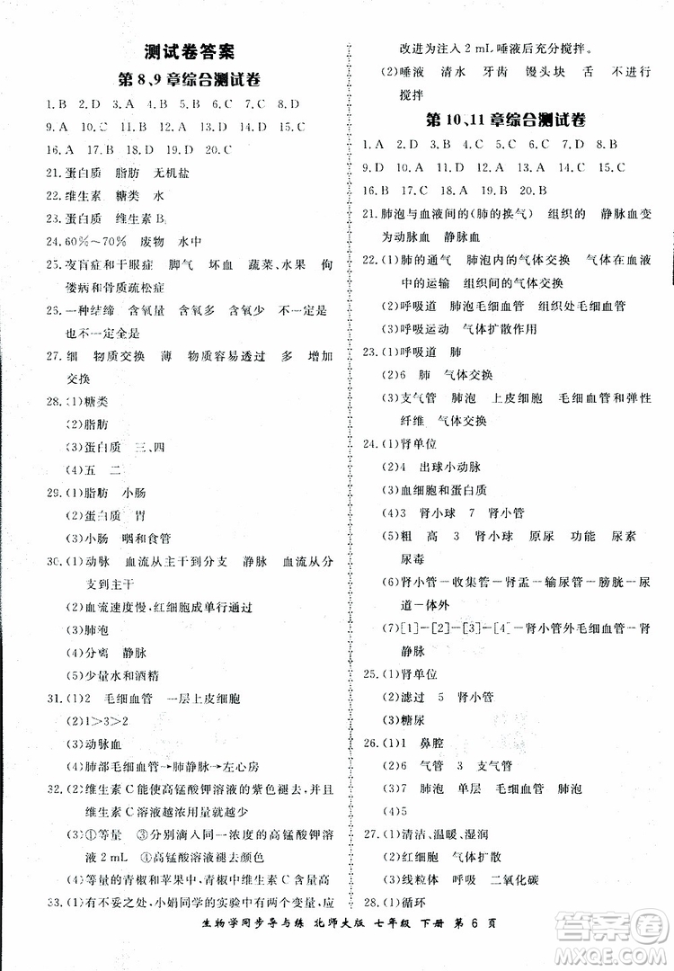 2019春新學(xué)案生物學(xué)同步導(dǎo)與練七年級(jí)下冊(cè)北師大版參考答案