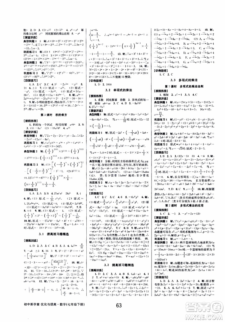 BBS精品系列2019春初中新學(xué)案優(yōu)化與提高七年級數(shù)學(xué)下冊B參考答案