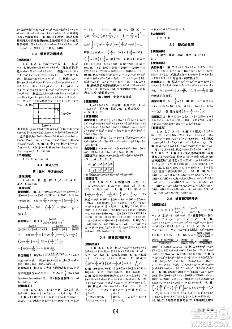 BBS精品系列2019春初中新學(xué)案優(yōu)化與提高七年級數(shù)學(xué)下冊B參考答案