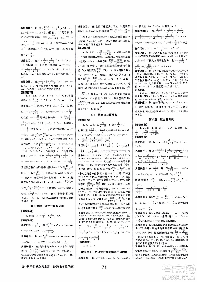 BBS精品系列2019春初中新學(xué)案優(yōu)化與提高七年級數(shù)學(xué)下冊B參考答案