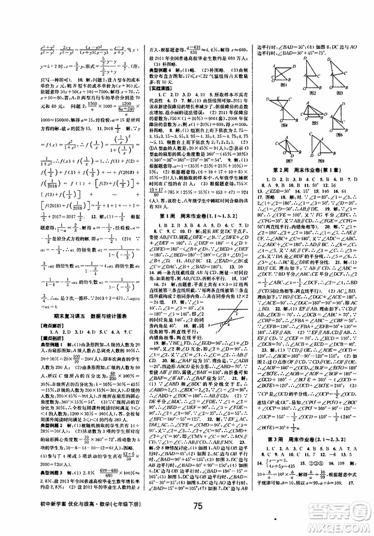 BBS精品系列2019春初中新學(xué)案優(yōu)化與提高七年級數(shù)學(xué)下冊B參考答案