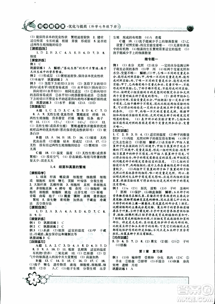 2019新版初中新學案優(yōu)化與提高七年級科學下冊A參考答案