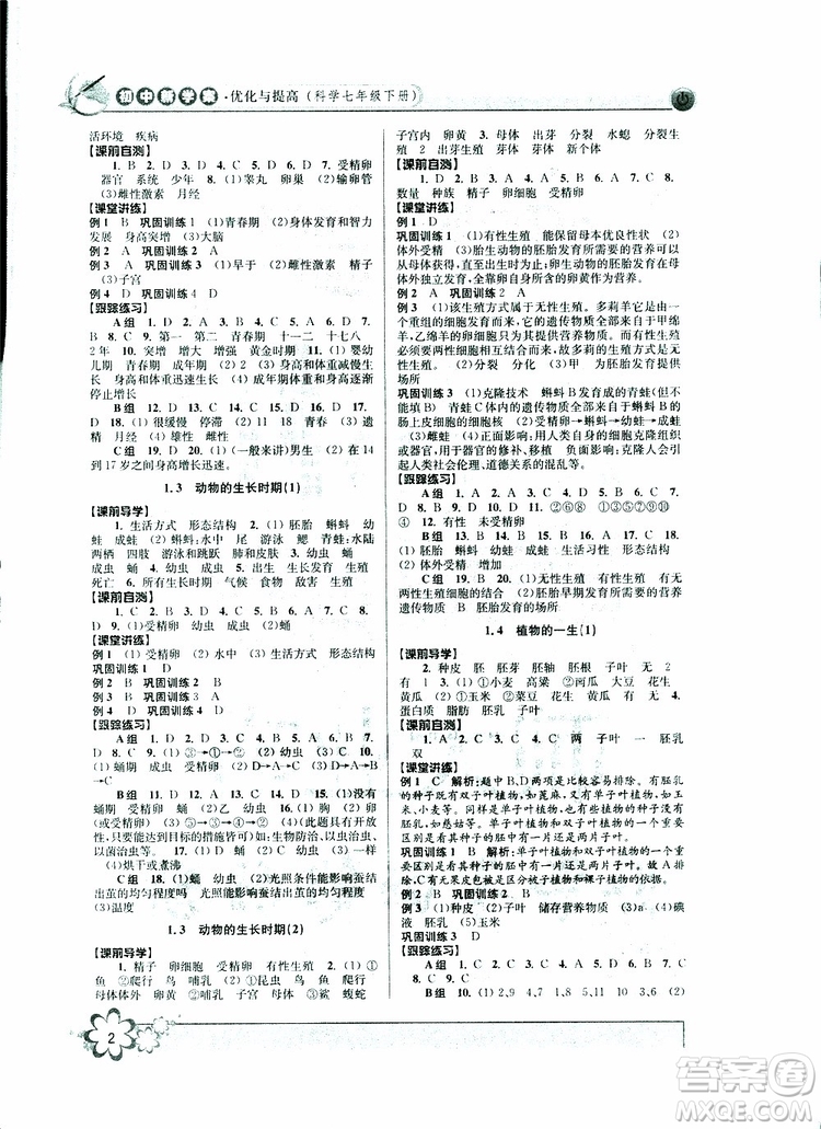 2019新版初中新學案優(yōu)化與提高七年級科學下冊A參考答案