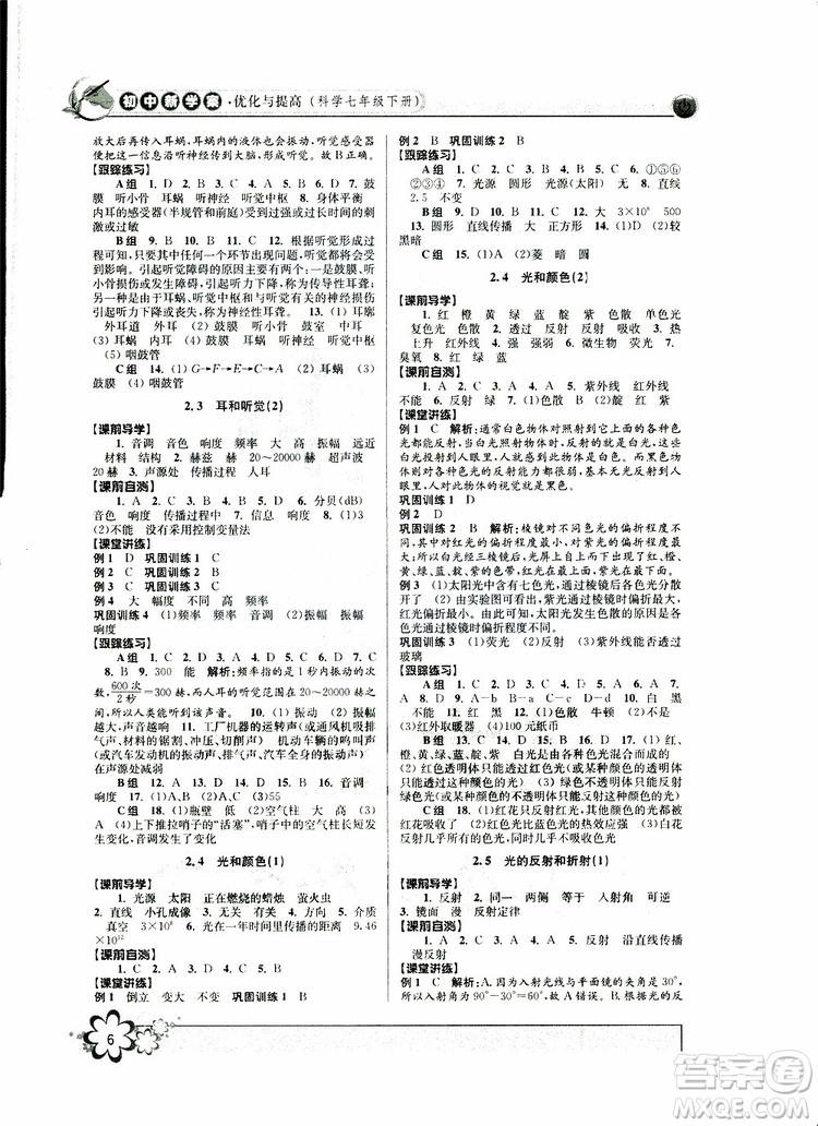 2019新版初中新學案優(yōu)化與提高七年級科學下冊A參考答案