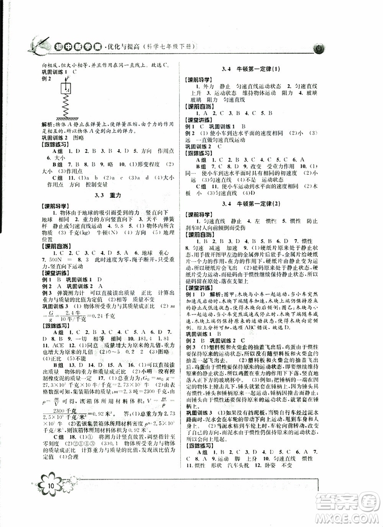 2019新版初中新學案優(yōu)化與提高七年級科學下冊A參考答案