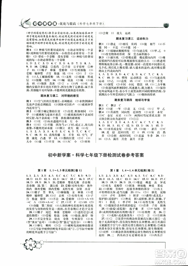 2019新版初中新學案優(yōu)化與提高七年級科學下冊A參考答案