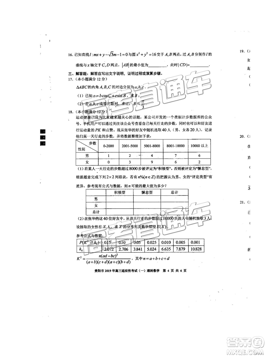 貴陽(yáng)市2019年高三適應(yīng)性考試一理數(shù)試卷及參考答案