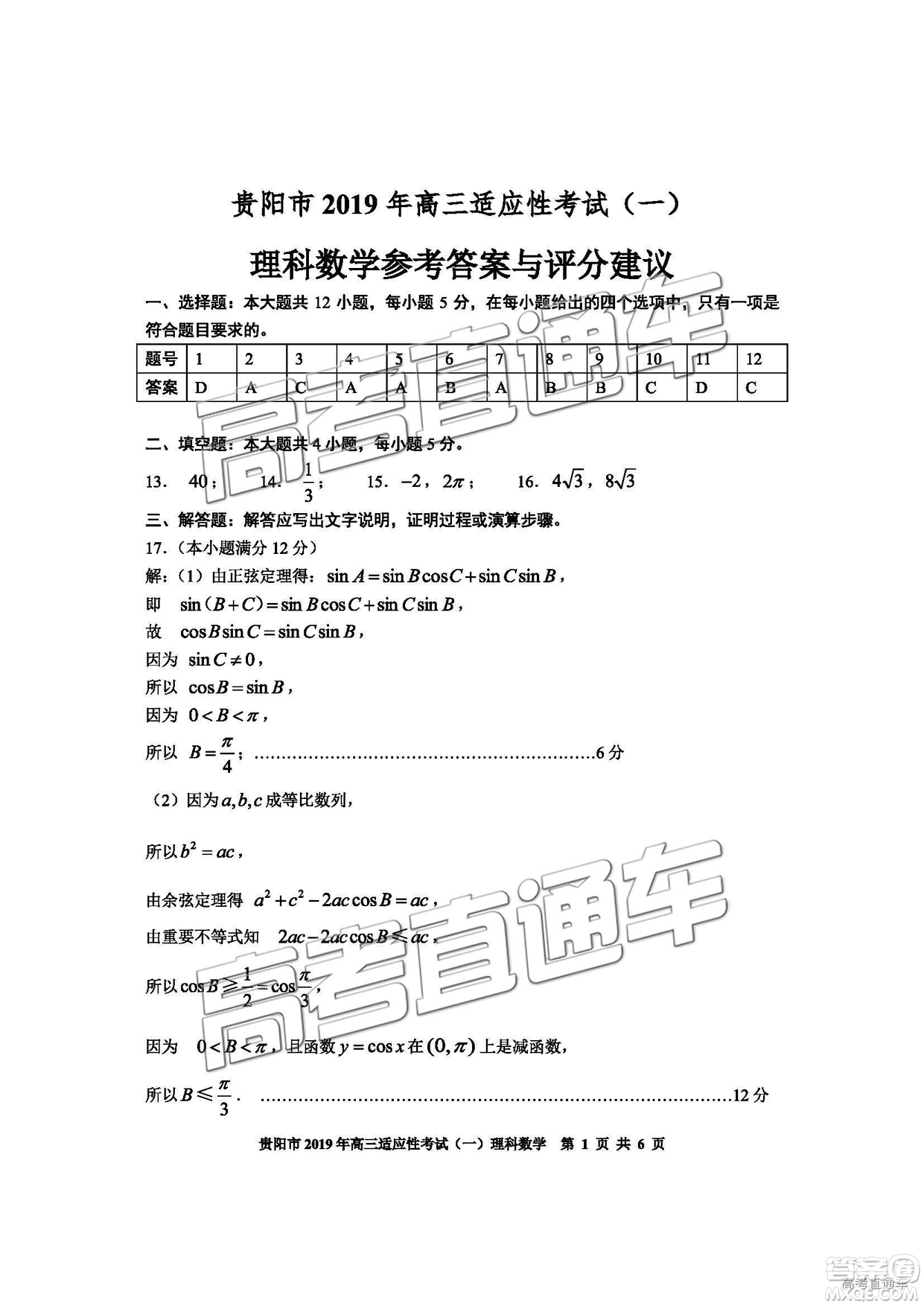 貴陽(yáng)市2019年高三適應(yīng)性考試一理數(shù)試卷及參考答案