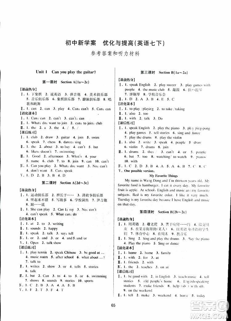 BBS系列2019年初中新學(xué)案優(yōu)化與提高七年級(jí)英語(yǔ)下冊(cè)R人教版J參考答案