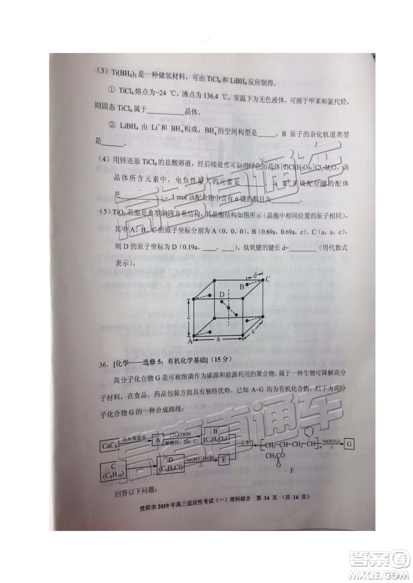 貴陽市2019年高三適應性考試一理綜試卷及參考答案