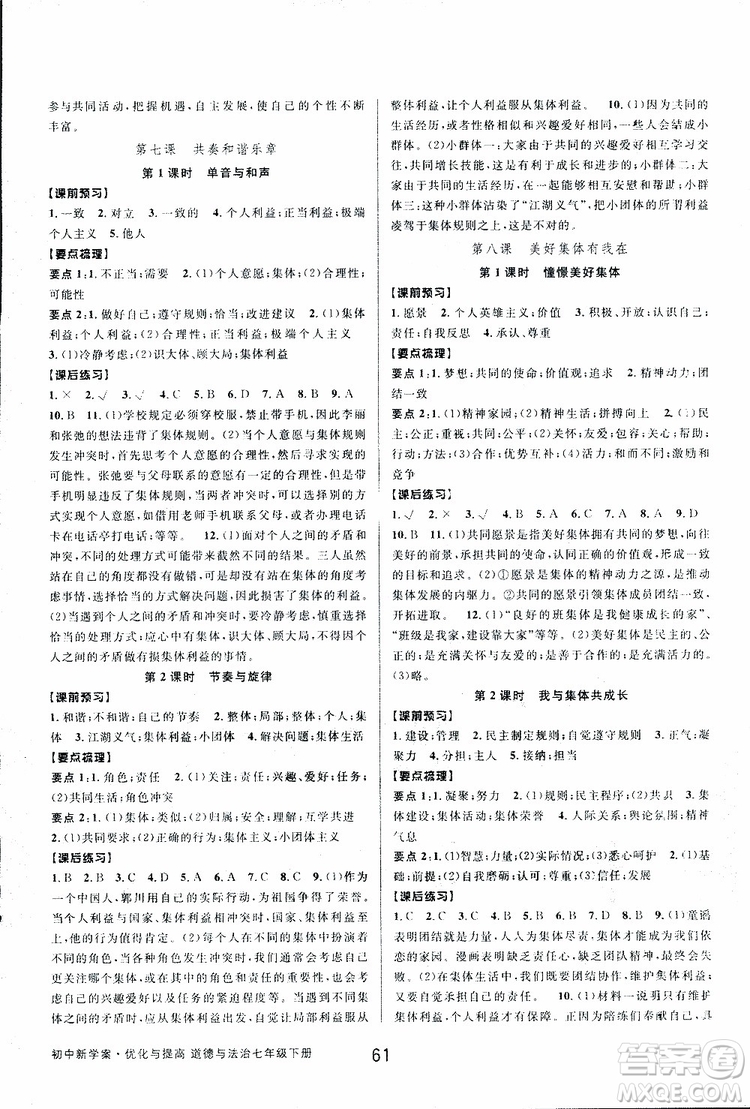 BBS2019版初中新學(xué)案優(yōu)化與提高七年級下冊歷史與社會附道德與法治人教版參考答案