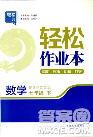 輕松一典2019輕松作業(yè)本數(shù)學(xué)七年級(jí)下冊(cè)新課標(biāo)江蘇版答案