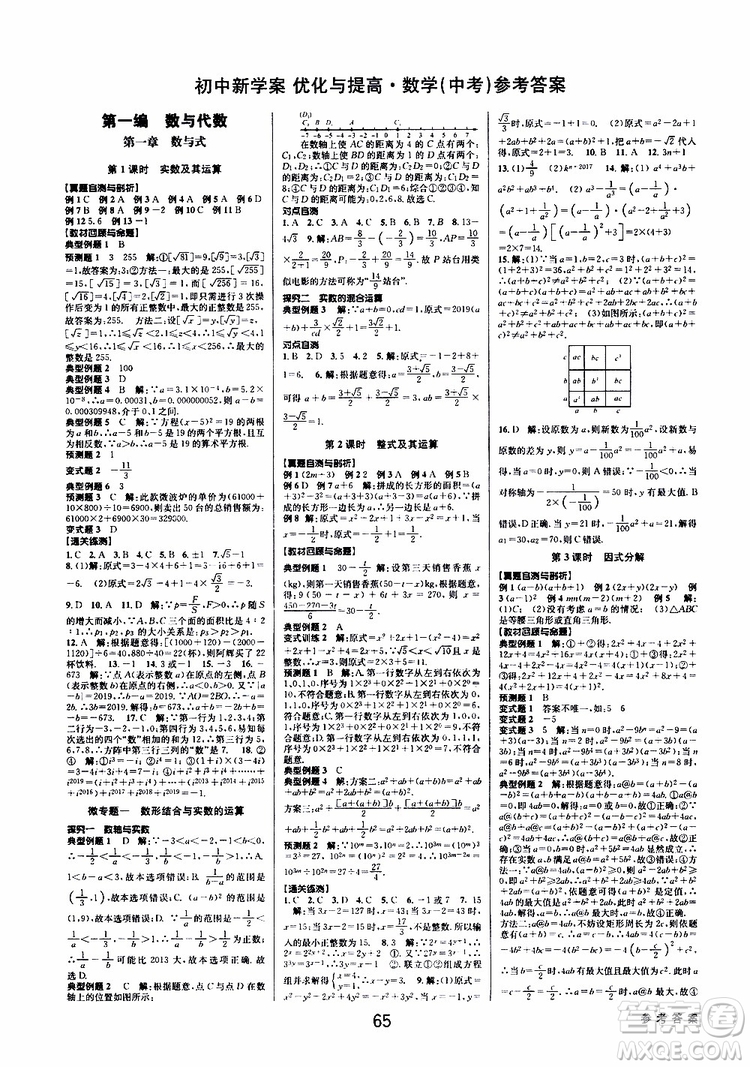 2019版BBS初中新學(xué)案優(yōu)化與提高九年級(jí)數(shù)學(xué)中考總復(fù)習(xí)參考答案