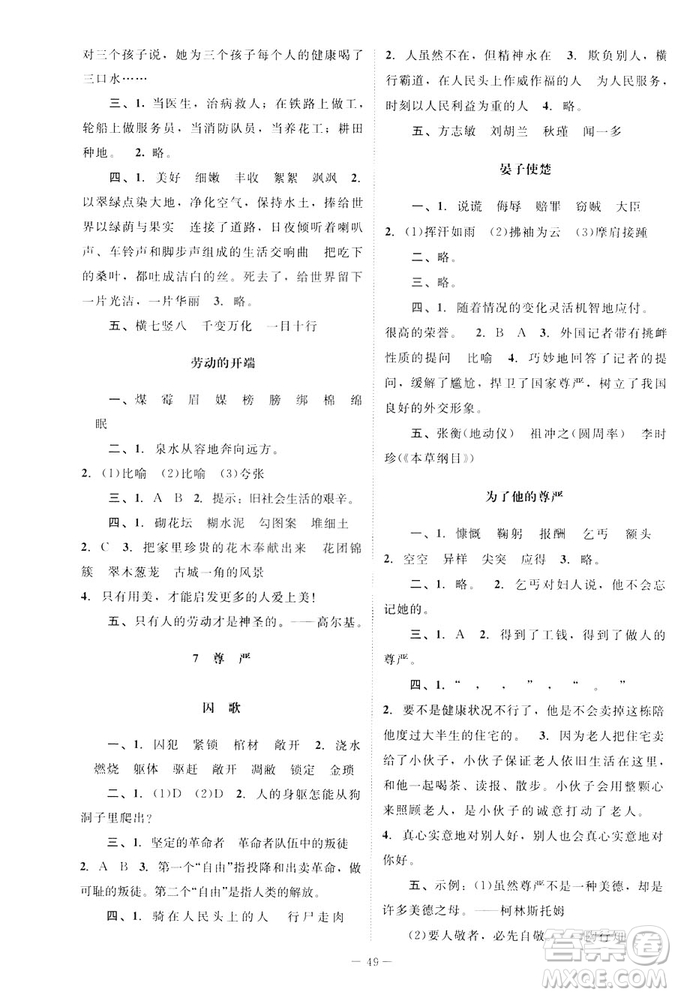 北師大版2019課堂精練小學(xué)五年級語文下冊參考答案