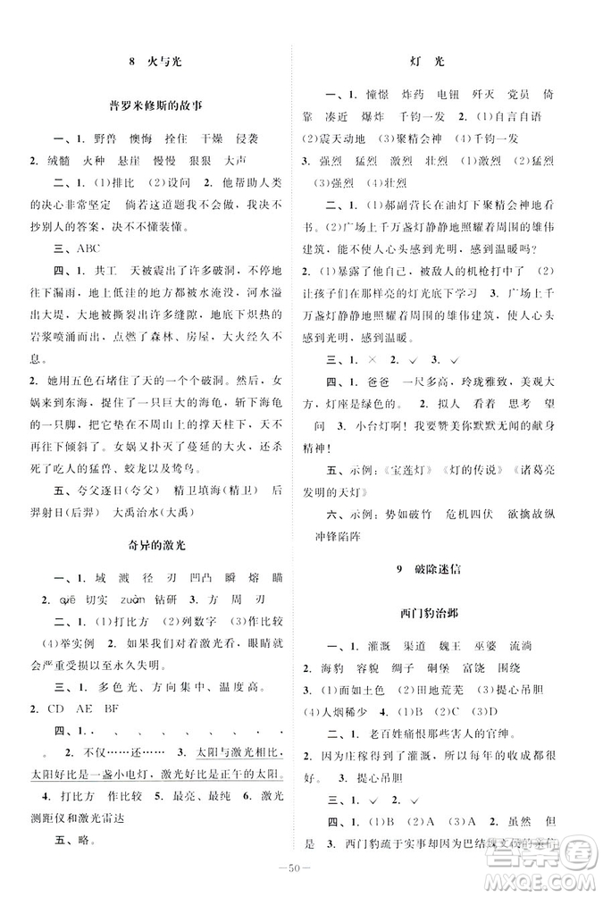 北師大版2019課堂精練小學(xué)五年級語文下冊參考答案