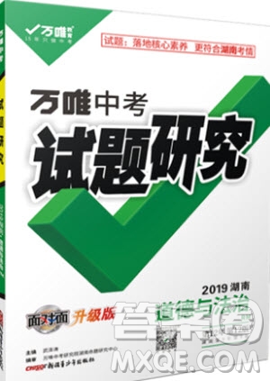 萬維中考試題研究道德與法治RM人民版2019湖南專版參考答案