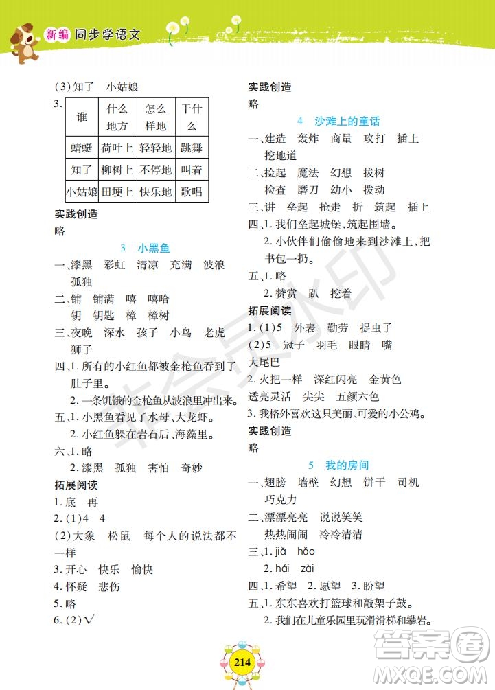 部編版2019年上海作業(yè)新編同步學(xué)語文二年級下冊參考答案