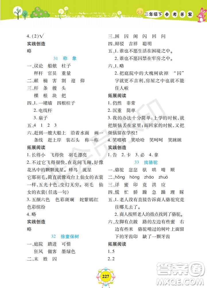 部編版2019年上海作業(yè)新編同步學(xué)語文二年級下冊參考答案