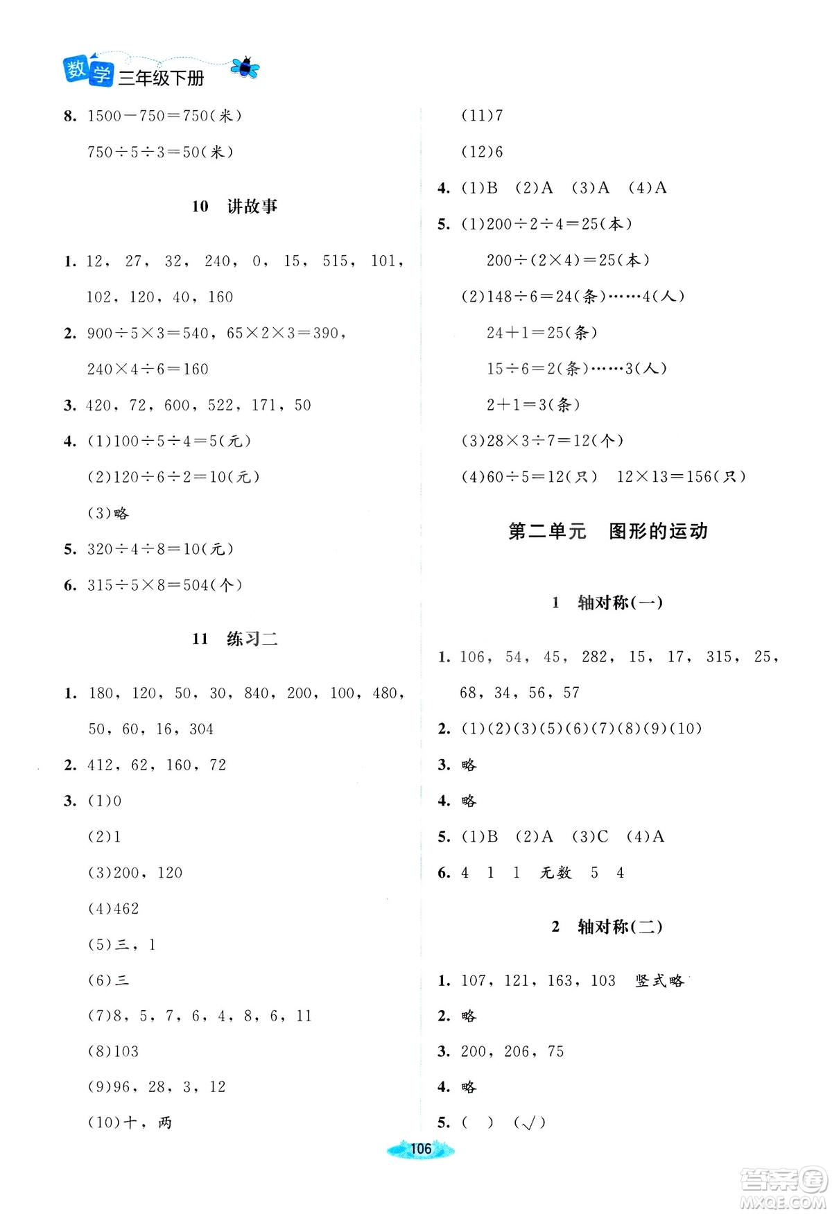 北師大版2019課堂精練三年級年級數(shù)學增強版下冊參考答案