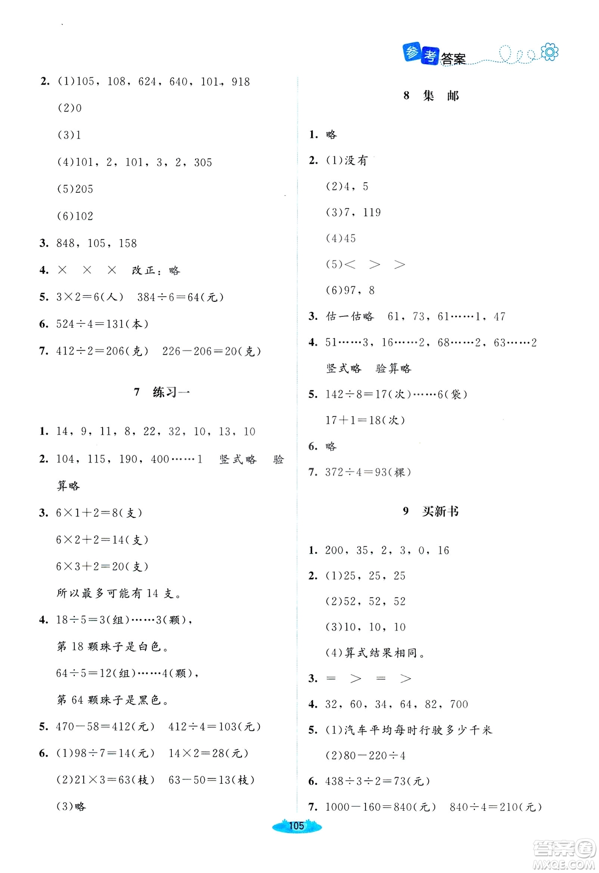 北師大版2019課堂精練三年級年級數(shù)學增強版下冊參考答案