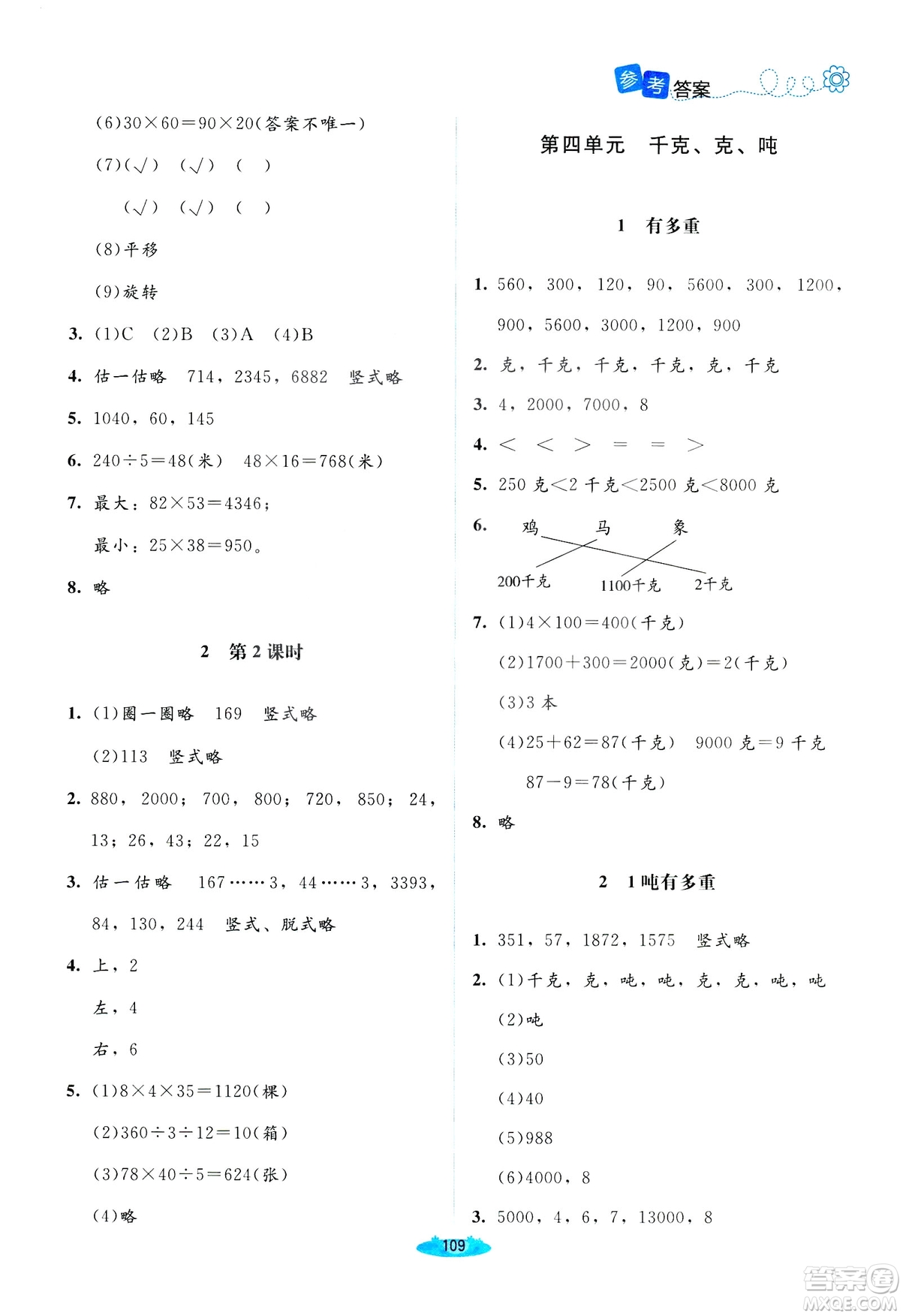 北師大版2019課堂精練三年級年級數(shù)學增強版下冊參考答案