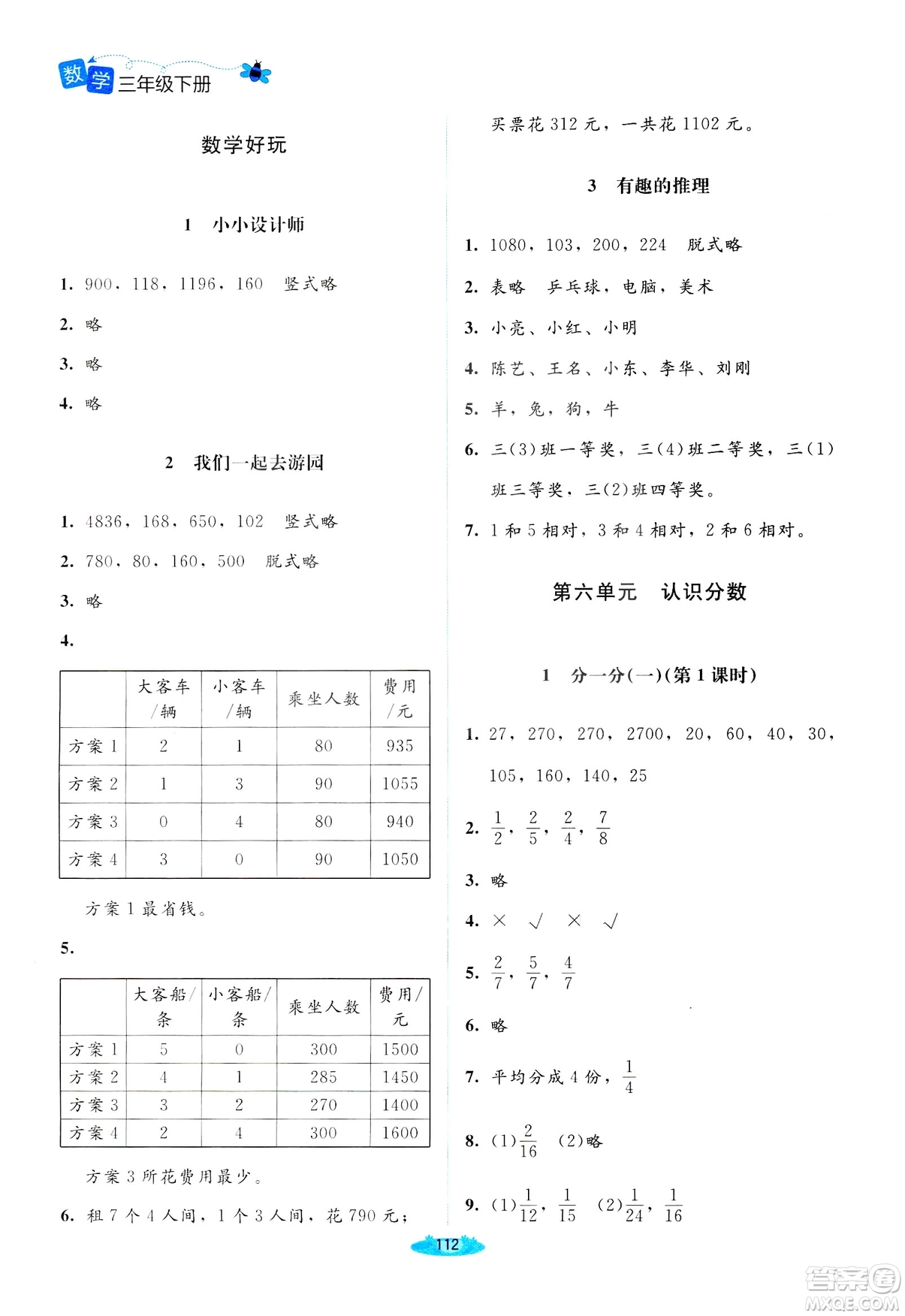 北師大版2019課堂精練三年級年級數(shù)學增強版下冊參考答案