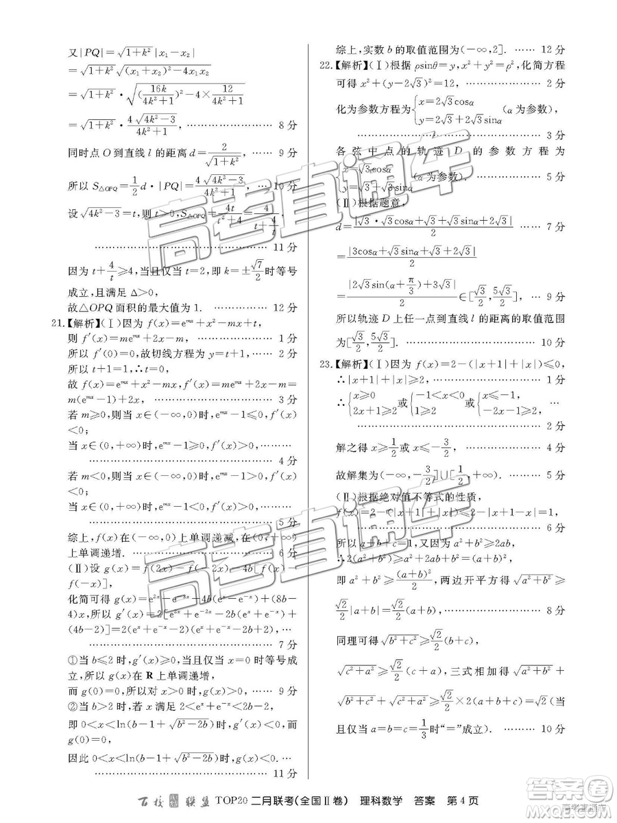 2019年百校聯(lián)盟TOP20二月聯(lián)考全國Ⅱ卷理數(shù)參考答案