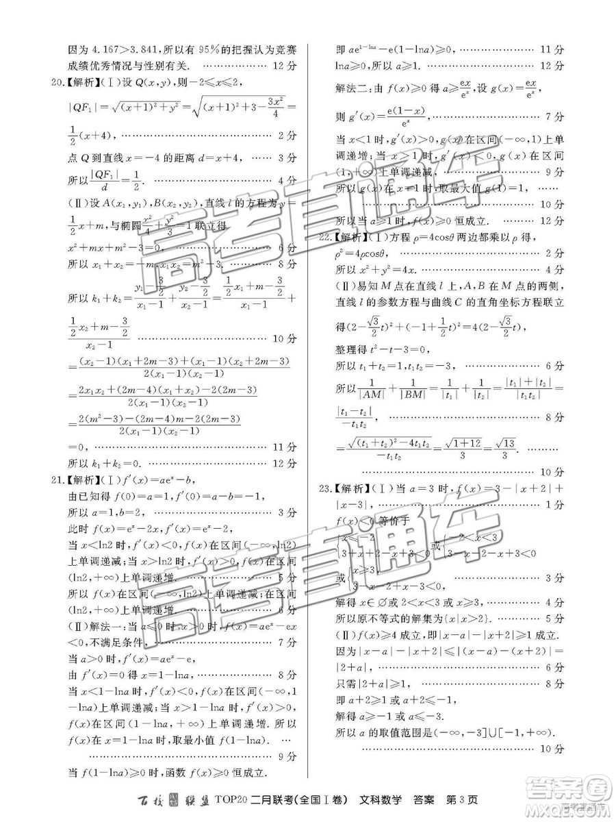 2019年百校聯(lián)盟TOP20二月聯(lián)考全國(guó)Ⅰ卷文數(shù)參考答案