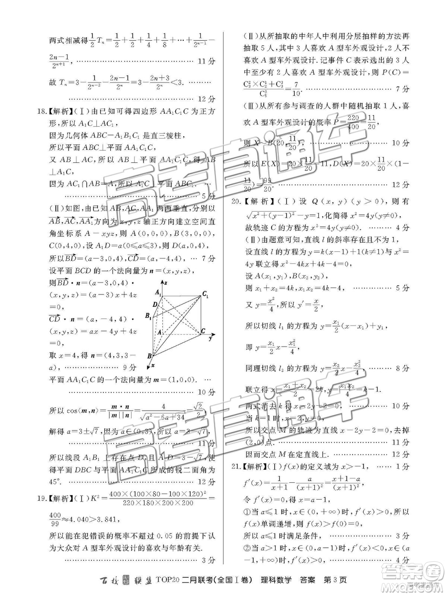 2019年百校聯(lián)盟TOP20二月聯(lián)考全國Ⅰ卷理數(shù)試題及參考答案