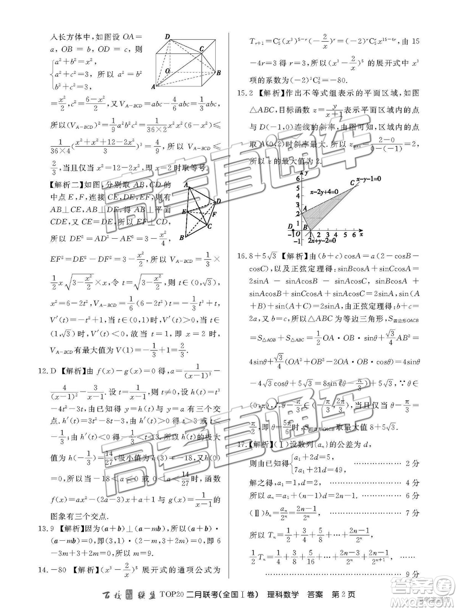 2019年百校聯(lián)盟TOP20二月聯(lián)考全國Ⅰ卷理數(shù)試題及參考答案