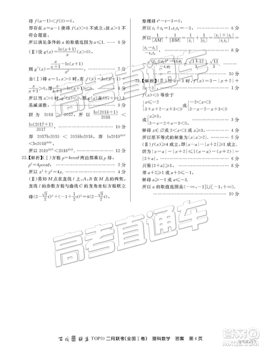 2019年百校聯(lián)盟TOP20二月聯(lián)考全國Ⅰ卷理數(shù)試題及參考答案