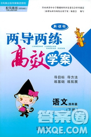 鳳凰蘇教版新課標(biāo)2019兩導(dǎo)兩練高效學(xué)案語文四年級下冊答案