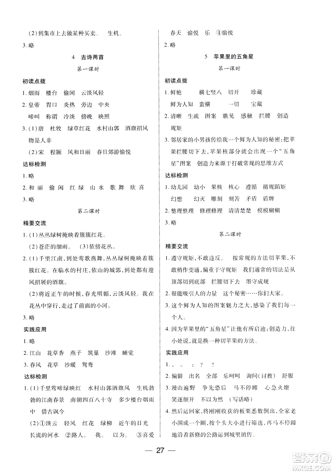 鳳凰蘇教版新課標(biāo)2019兩導(dǎo)兩練高效學(xué)案語文四年級下冊答案