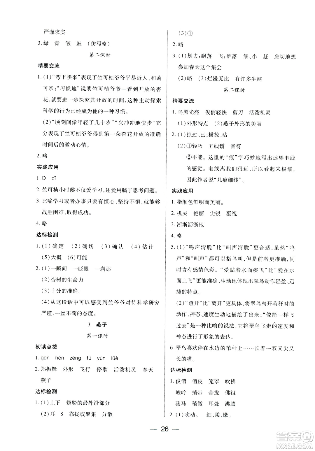 鳳凰蘇教版新課標(biāo)2019兩導(dǎo)兩練高效學(xué)案語文四年級下冊答案