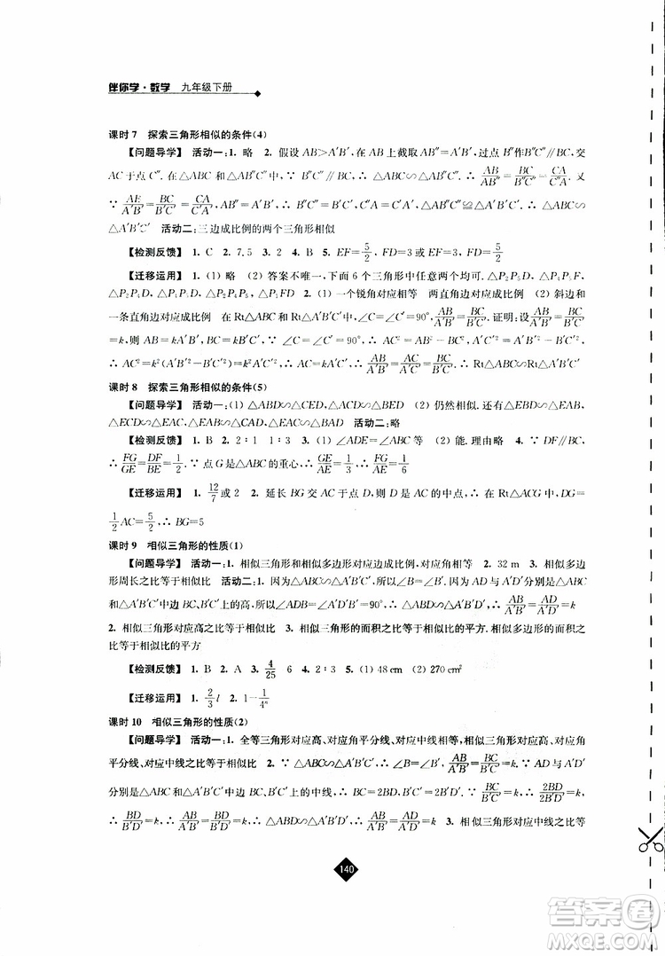 2019春蘇科版伴你學(xué)數(shù)學(xué)九年級(jí)下冊(cè)參考答案