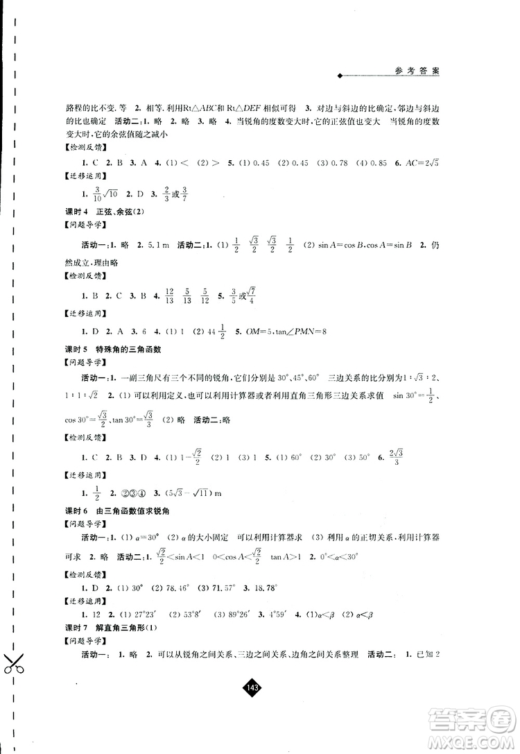 2019春蘇科版伴你學(xué)數(shù)學(xué)九年級(jí)下冊(cè)參考答案