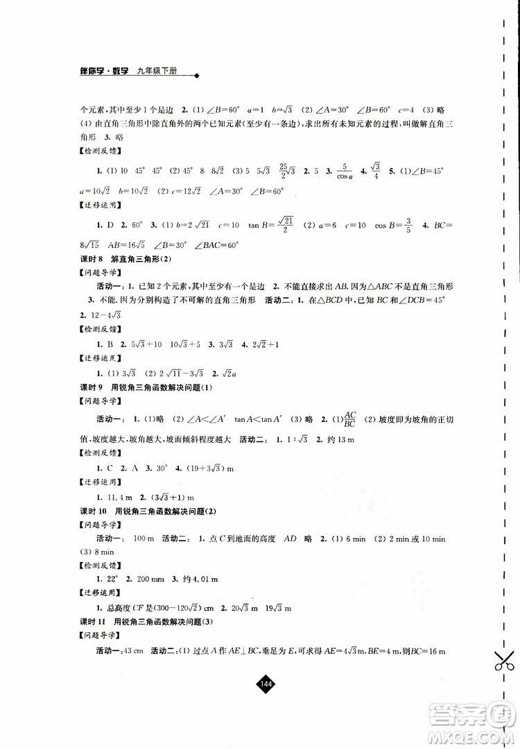 2019春蘇科版伴你學(xué)數(shù)學(xué)九年級(jí)下冊(cè)參考答案