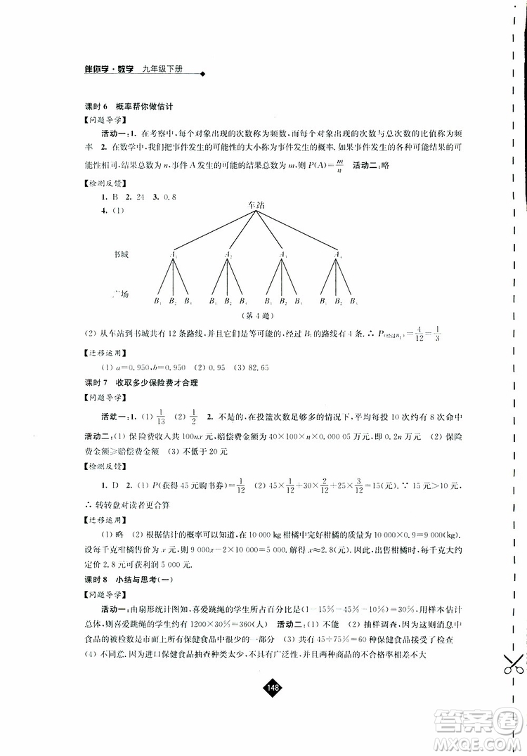 2019春蘇科版伴你學(xué)數(shù)學(xué)九年級(jí)下冊(cè)參考答案