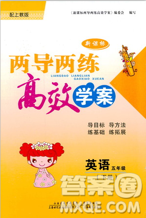 新課標(biāo)2019兩導(dǎo)兩練高效學(xué)案英語五年級下冊上教版答案